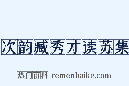 次韵臧秀才读苏集是什么意思的图片